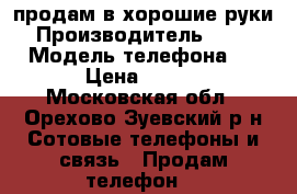 продам в хорошие руки  › Производитель ­ Lenovo › Модель телефона ­ s60 › Цена ­ 7 700 - Московская обл., Орехово-Зуевский р-н Сотовые телефоны и связь » Продам телефон   